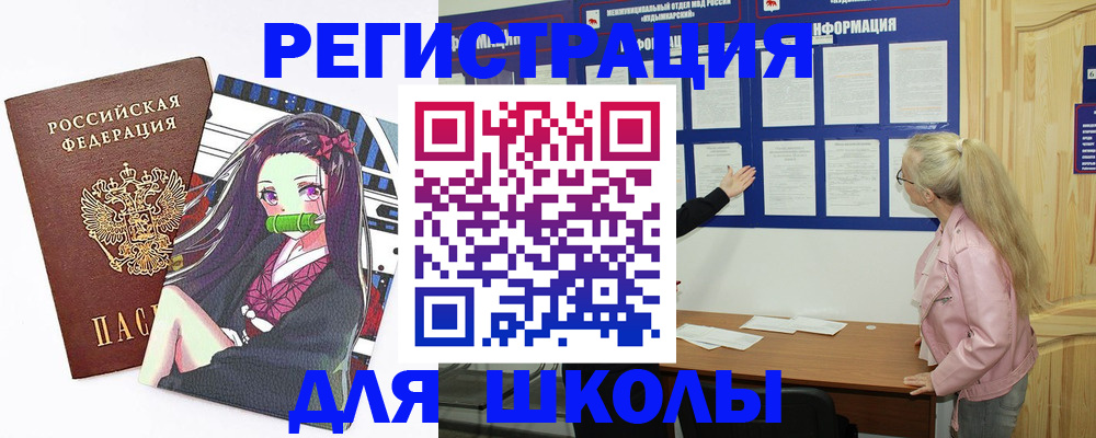 прописка для школы в Павловске